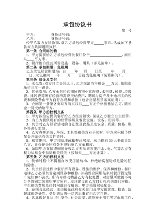 饭店餐厅承包协议书