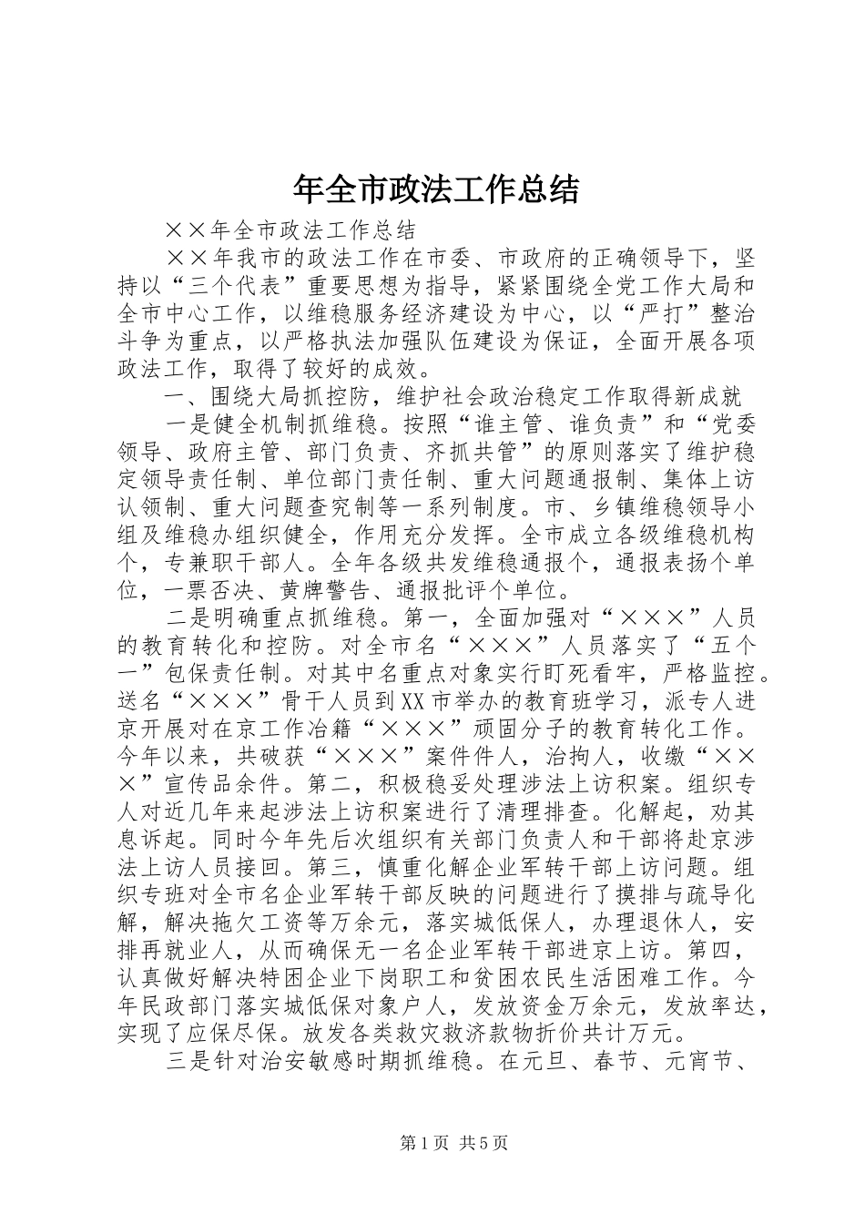 年全市政法工作总结 _第1页