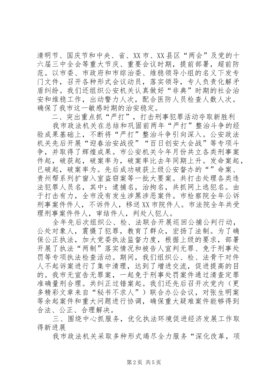 年全市政法工作总结 _第2页