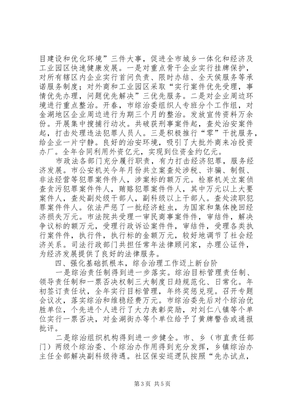 年全市政法工作总结 _第3页