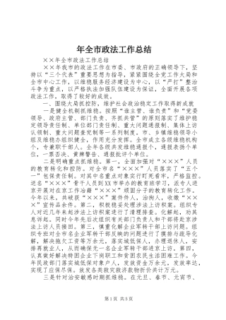 年全市政法工作总结 