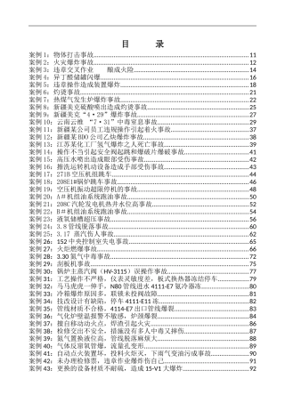 各项事故案例汇编及分析