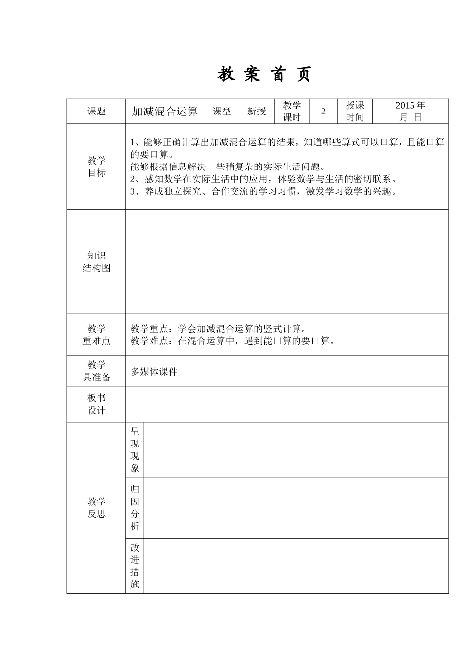 二年级上册《加减混合运算》教学设计_第1页