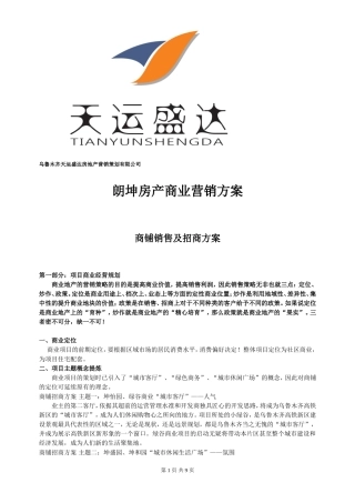 商铺营销招商方案