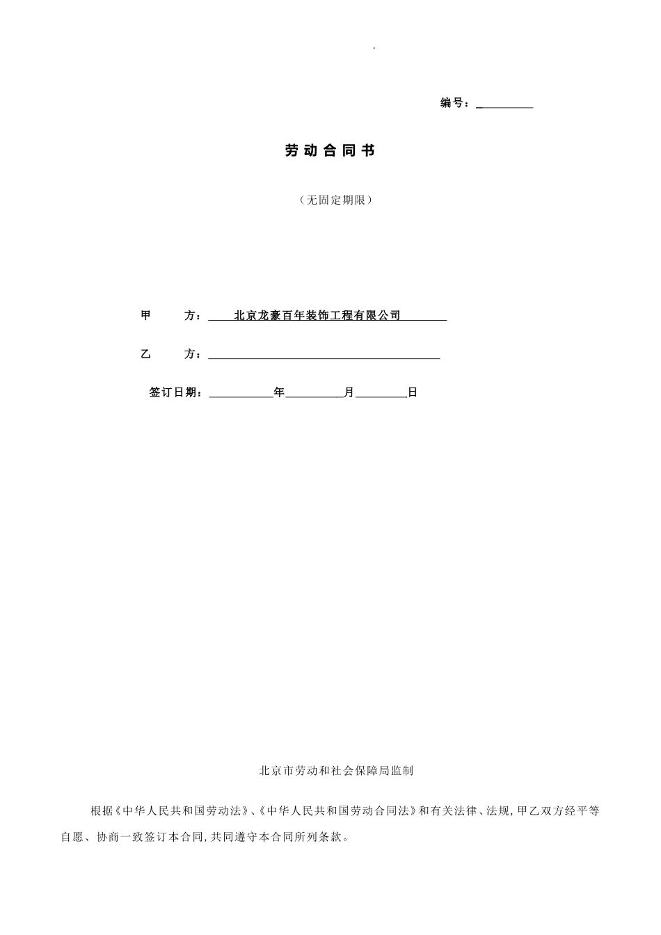 无固定期限劳动合同范本(通用)_第1页