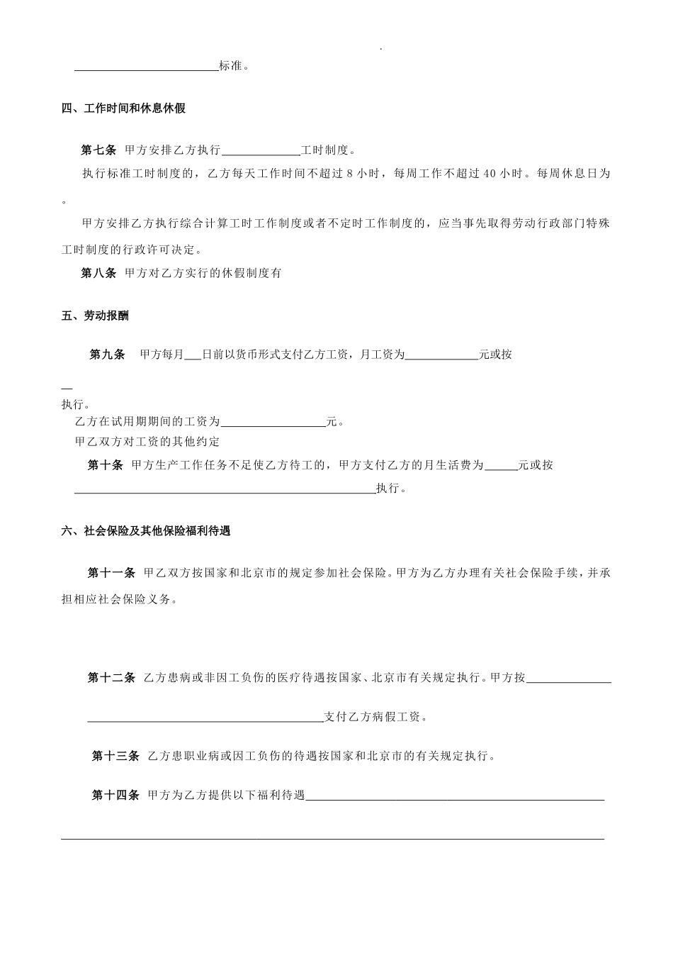 无固定期限劳动合同范本(通用)_第3页