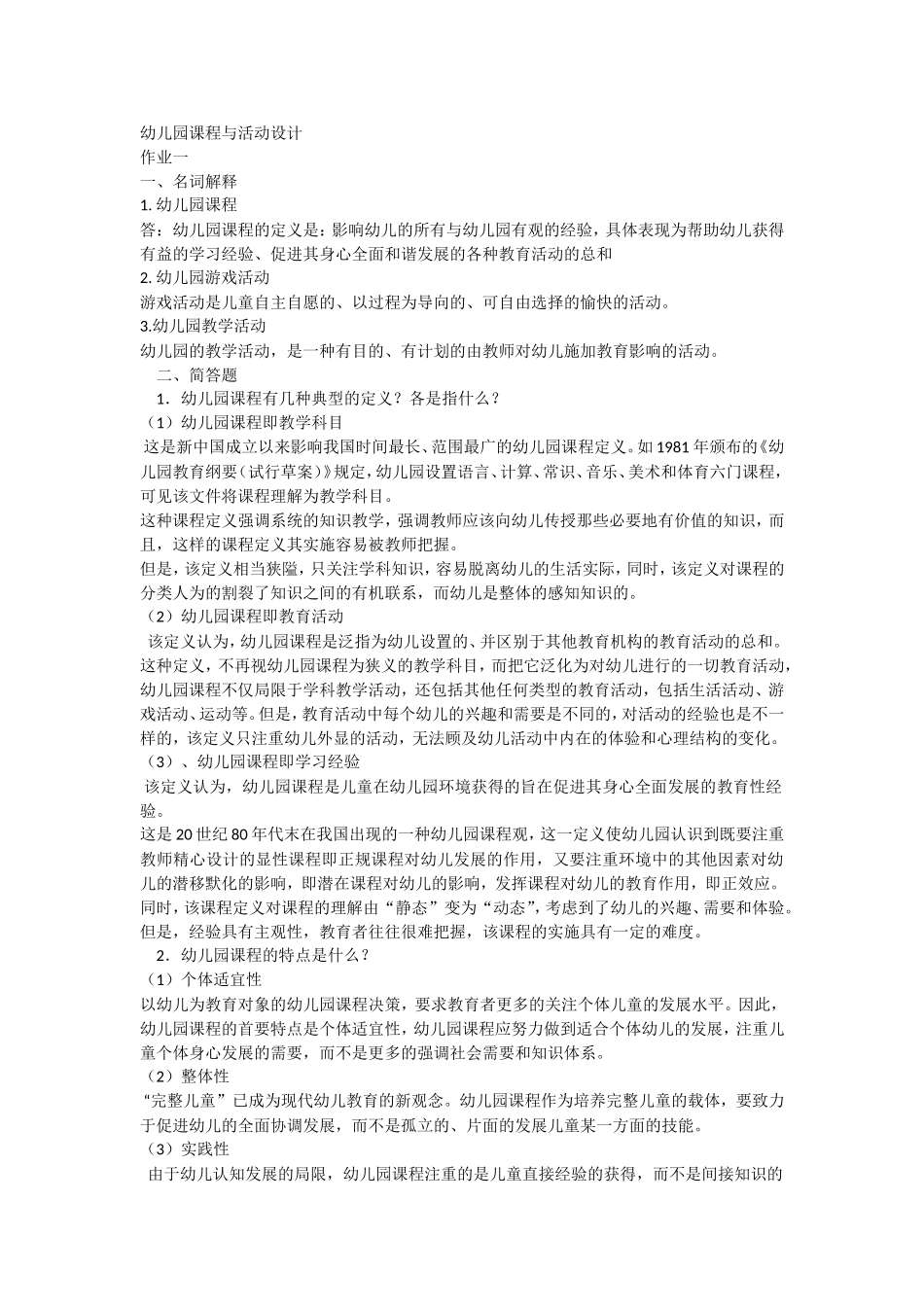电大《幼儿园课程与活动设计》形成性考核参考答案_第1页