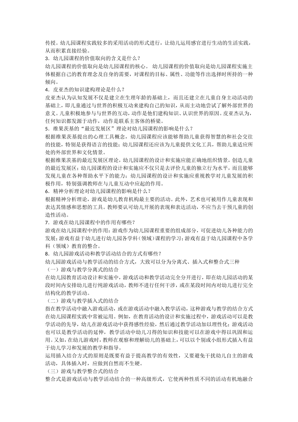 电大《幼儿园课程与活动设计》形成性考核参考答案_第2页