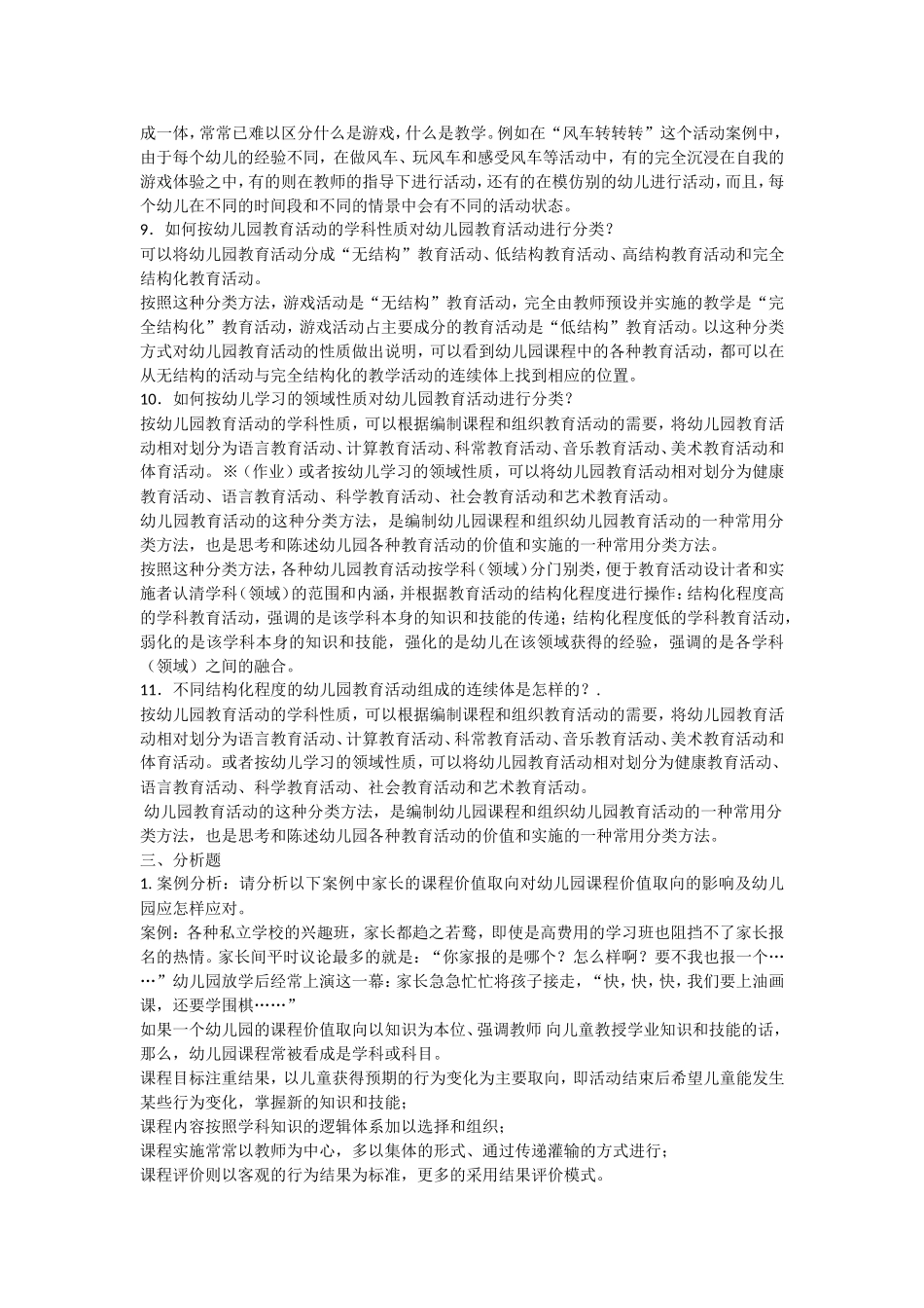 电大《幼儿园课程与活动设计》形成性考核参考答案_第3页