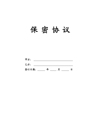 公司员工保密协议范本