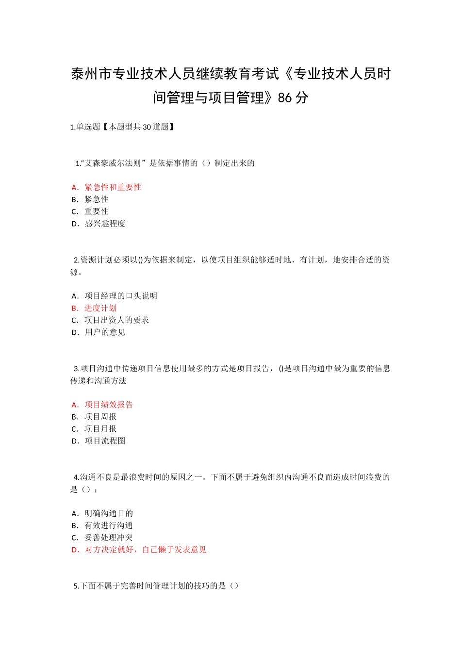 泰州市专业技术人员继续教育考试《专业技术人员时间管理与项目管理》二86分_第1页