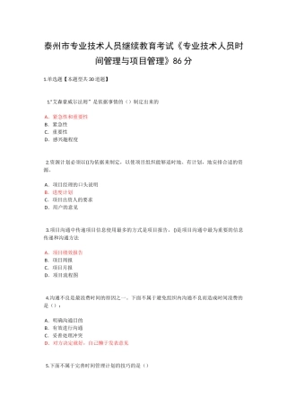 泰州市专业技术人员继续教育考试《专业技术人员时间管理与项目管理》二86分