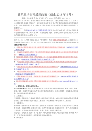 建筑业增值税最新政策截止2018年5月