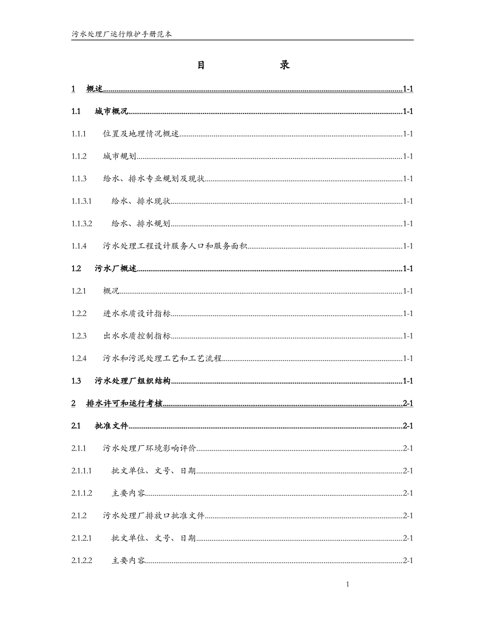 污水处理厂运行维护手册范本_第1页