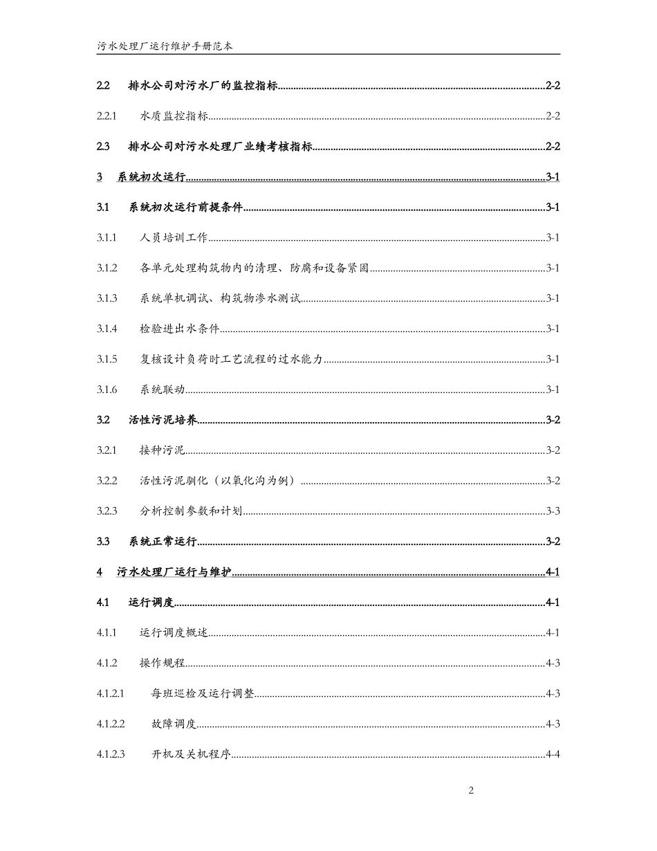 污水处理厂运行维护手册范本_第2页