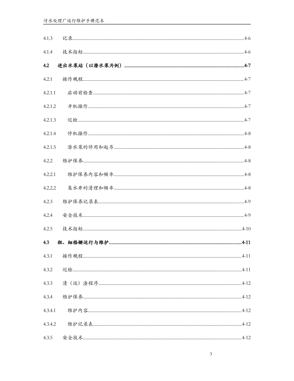 污水处理厂运行维护手册范本_第3页