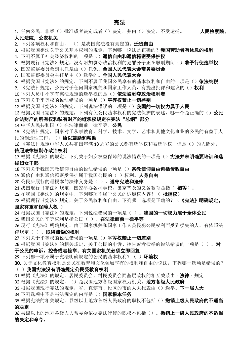 法宣在线习题及答案——宪法_第1页