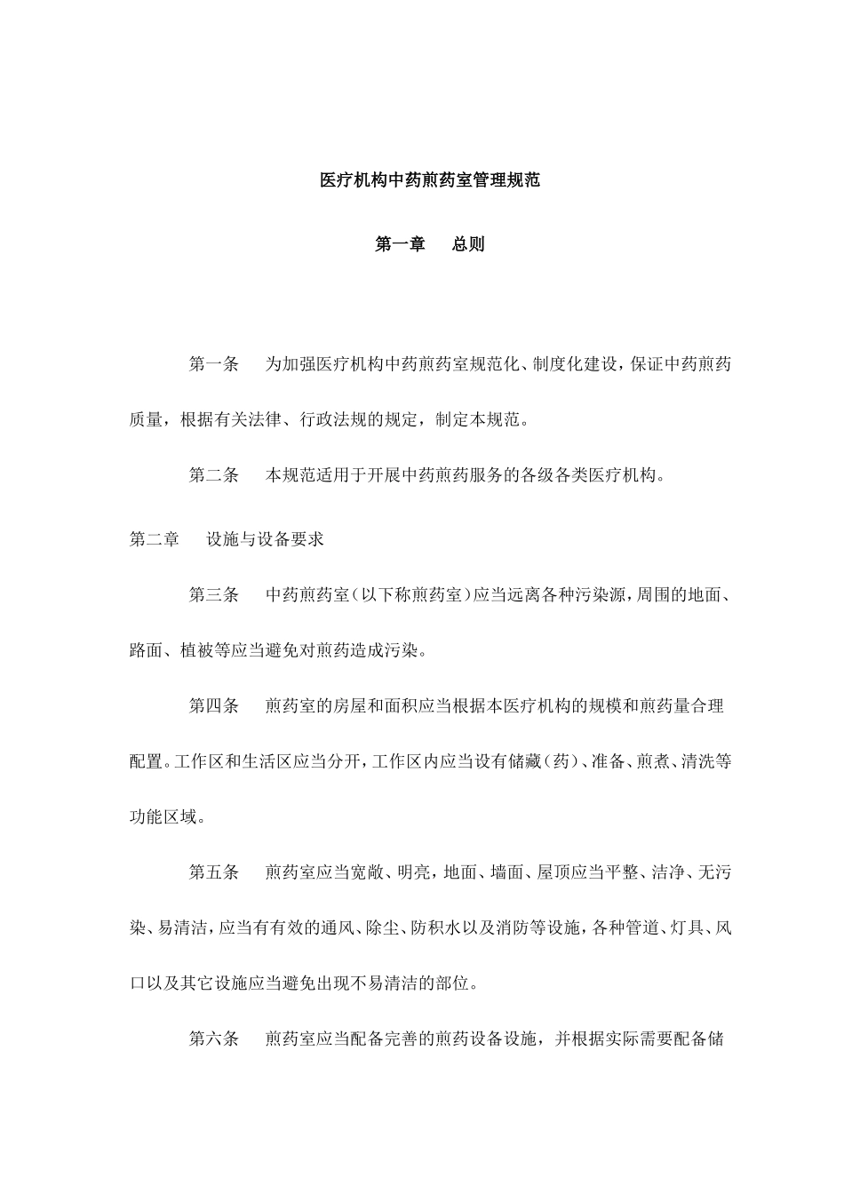 卫生部、国家中医药管理局《医疗机构中药煎药室管理规范》_第2页