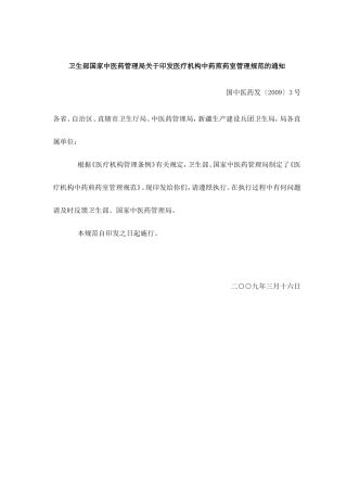 卫生部、国家中医药管理局《医疗机构中药煎药室管理规范》