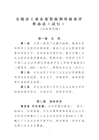 无锡工业企业资源利用绩效评价办法试行