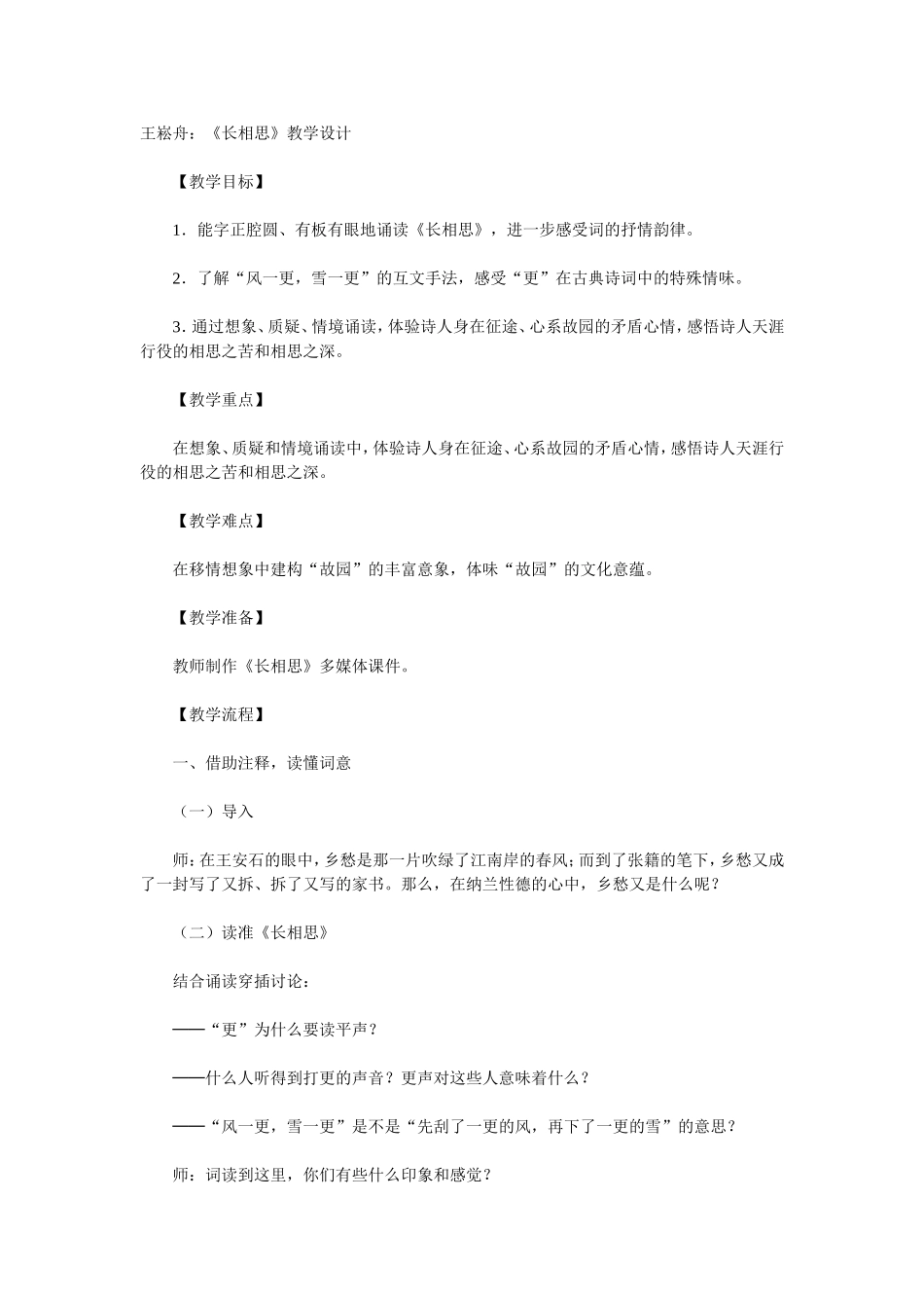 王崧舟：《长相思》教学设计_第1页