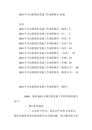 2021年度书记抓党建工作述职10篇（市县区镇、市县区直、企业）