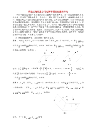 高中数学教学论文-构造三角形重心巧定两平面法向量的方向