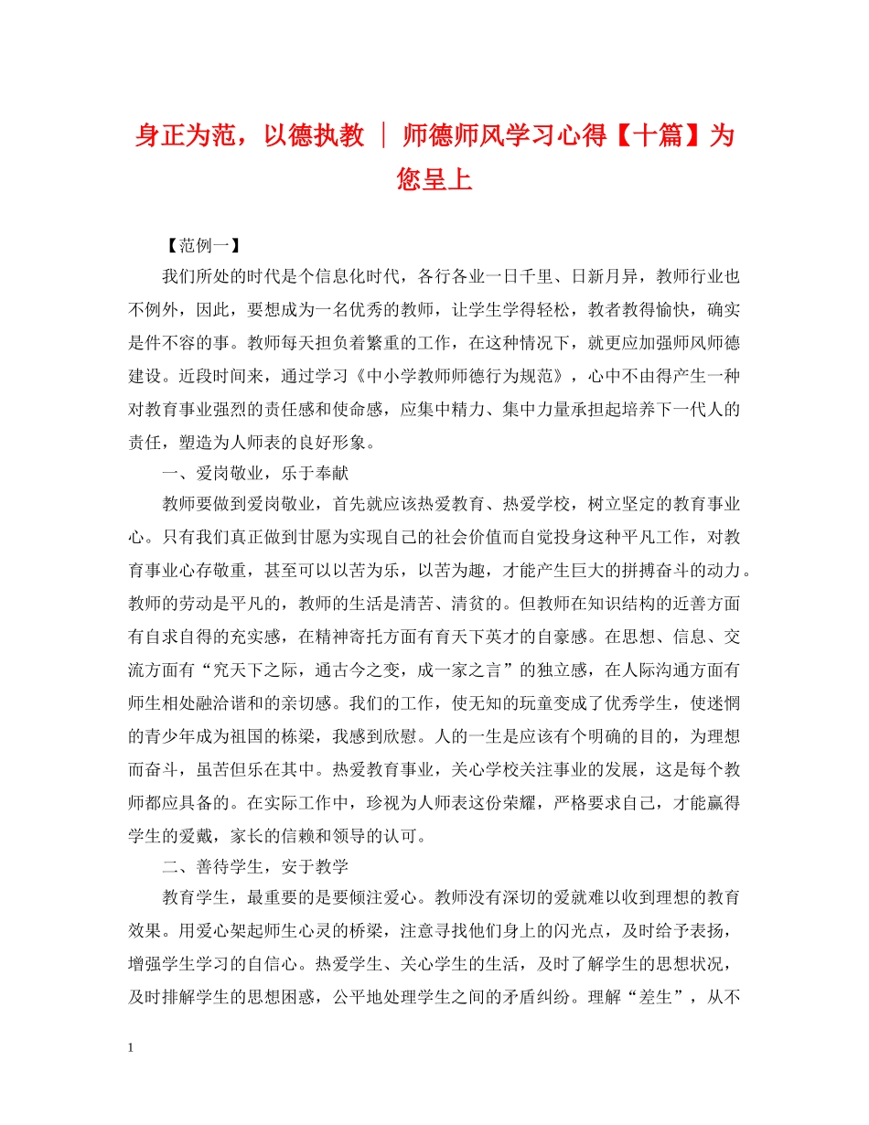 身正为范，以德执教 - 师德师风学习心得【十篇】为您呈上 _第1页