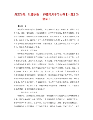 身正为范，以德执教 - 师德师风学习心得【十篇】为您呈上 