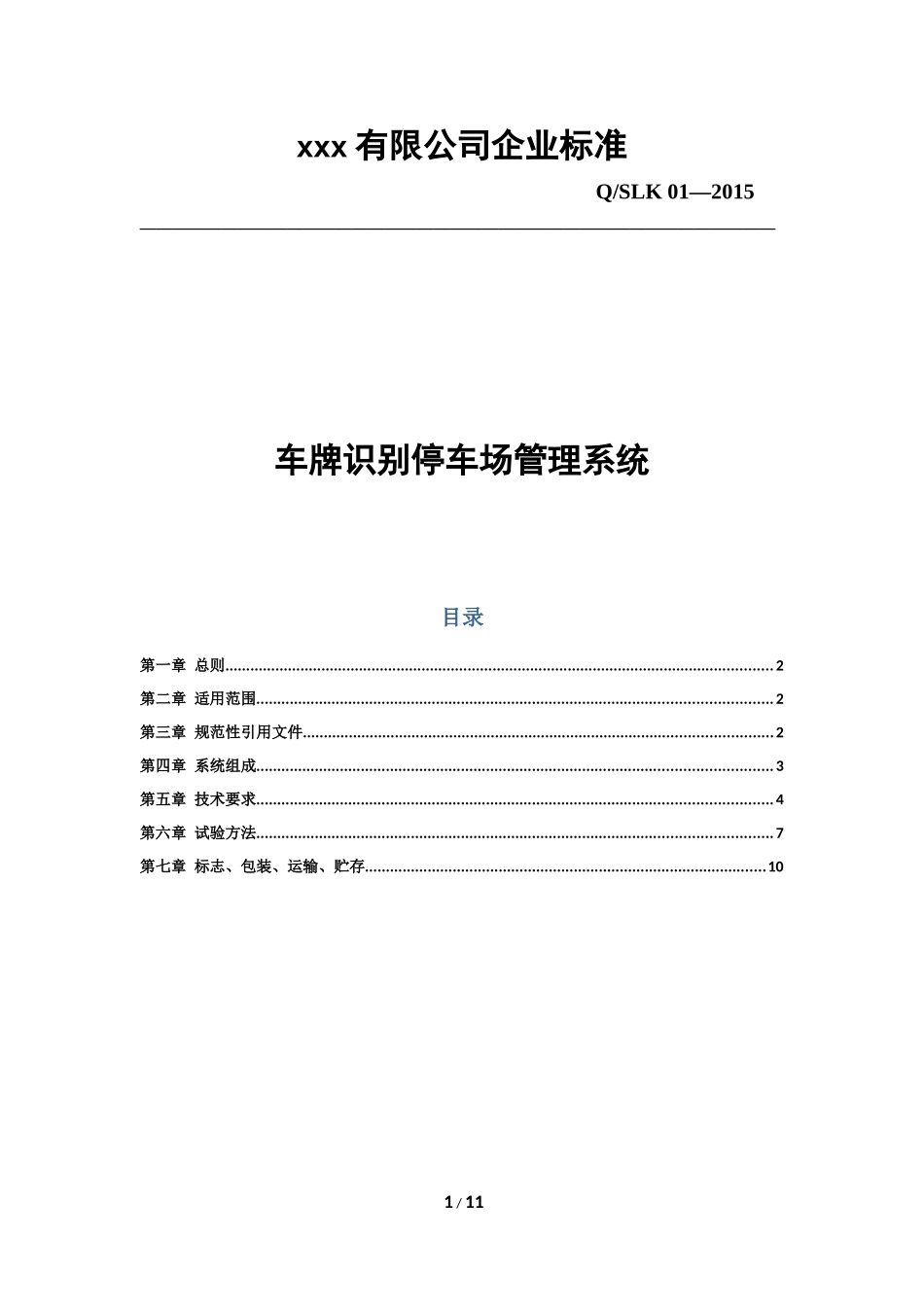 车牌识别系统企业检验标准_第1页