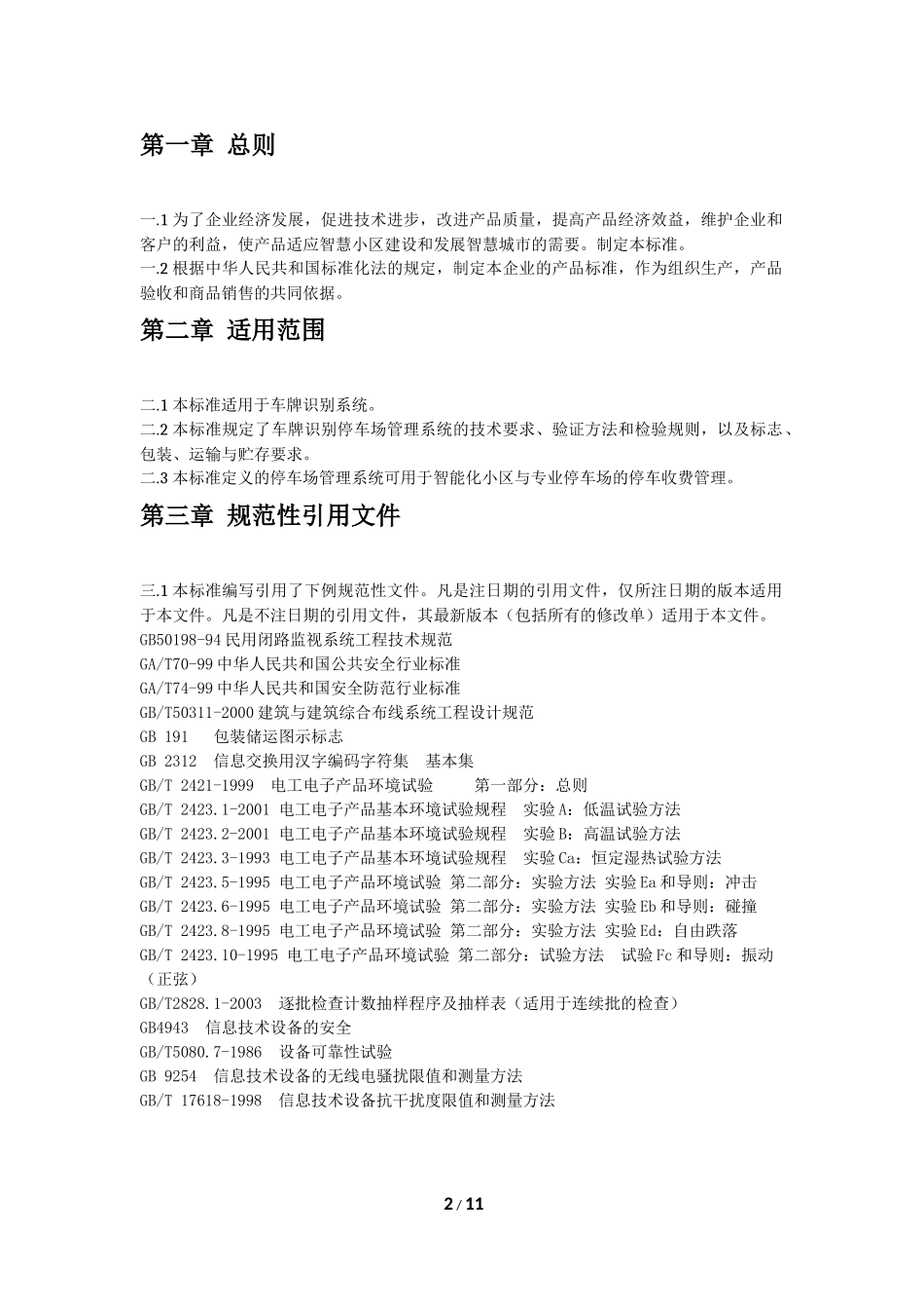 车牌识别系统企业检验标准_第2页