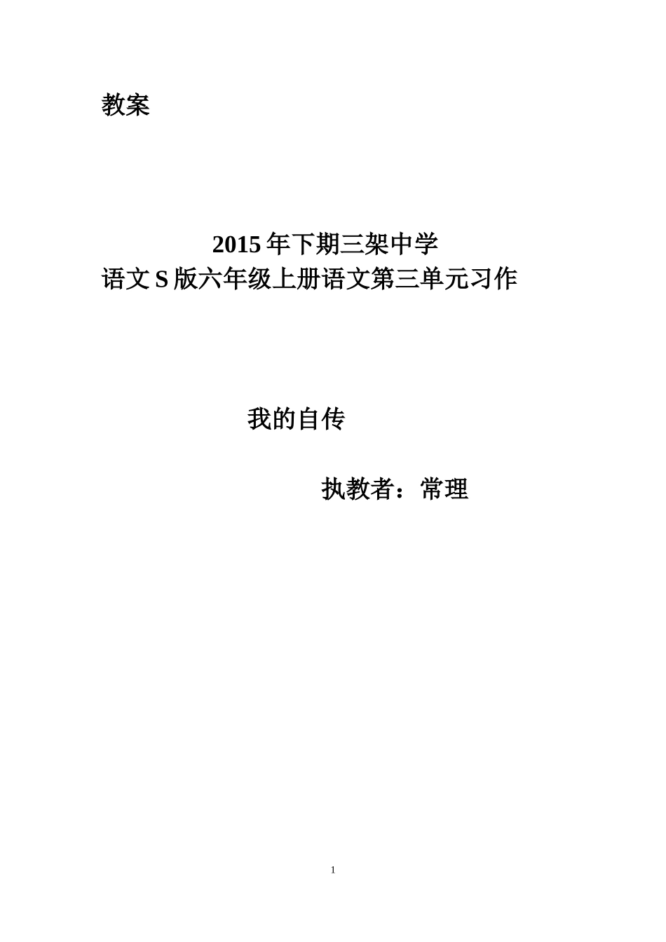 习作《我的自传》教学设计_第1页