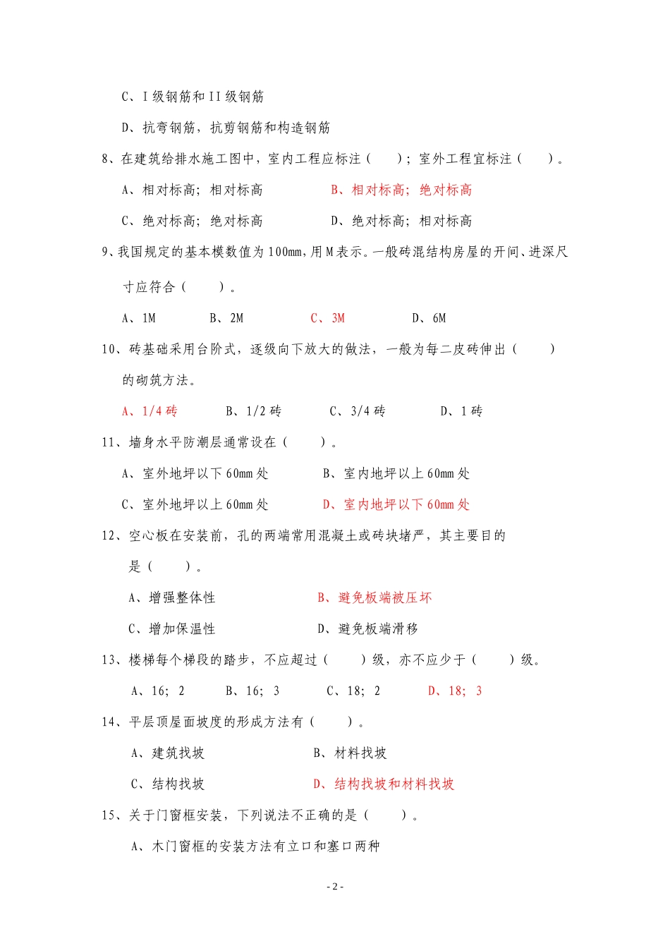 建筑工程专业职称考试模拟题1(初级)_第2页