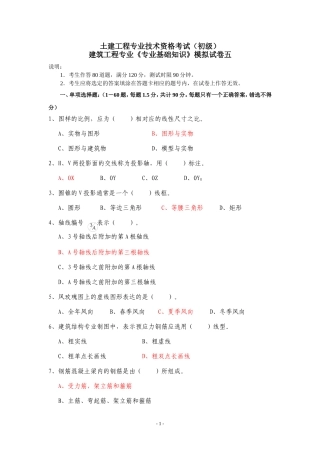 建筑工程专业职称考试模拟题1(初级)