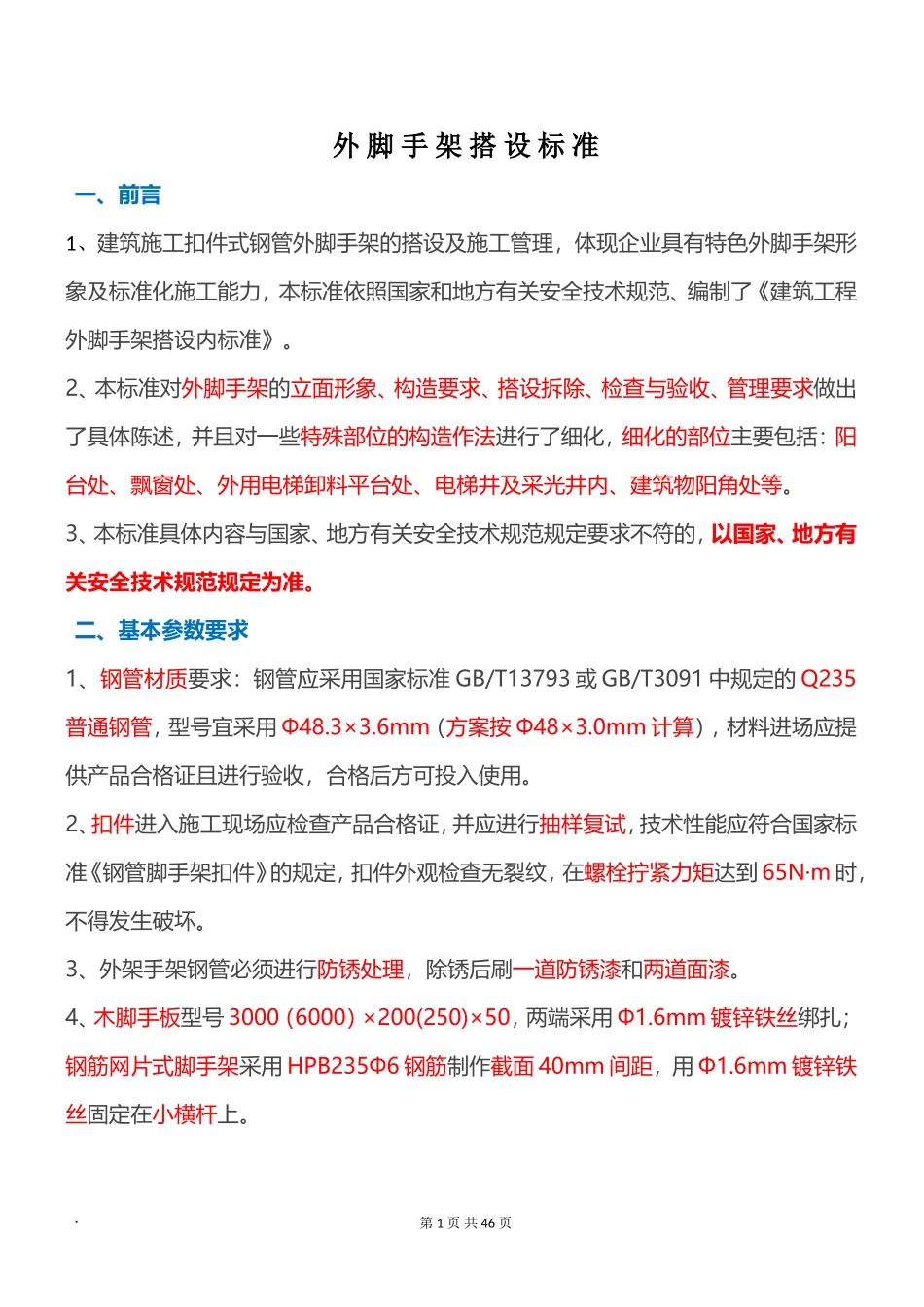 外脚手架搭设标准全面图解_第1页