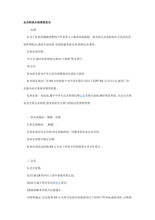 会员制俱乐部章程范本