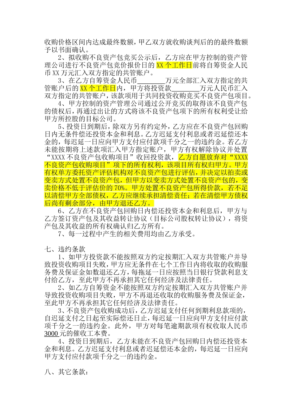 不良资产转让配资协议_第3页