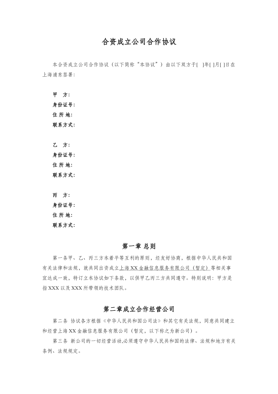 合资成立公司合作协议(2014.3.17)-2_第1页