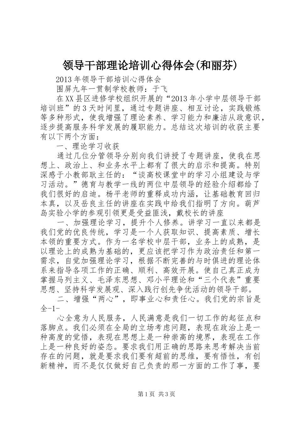 领导干部理论培训体会心得(和丽芬)_第1页