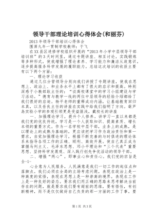 领导干部理论培训体会心得(和丽芬)