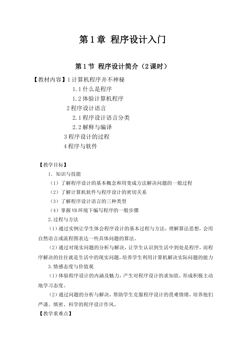 初二信息技术《程序设计》教案_第1页