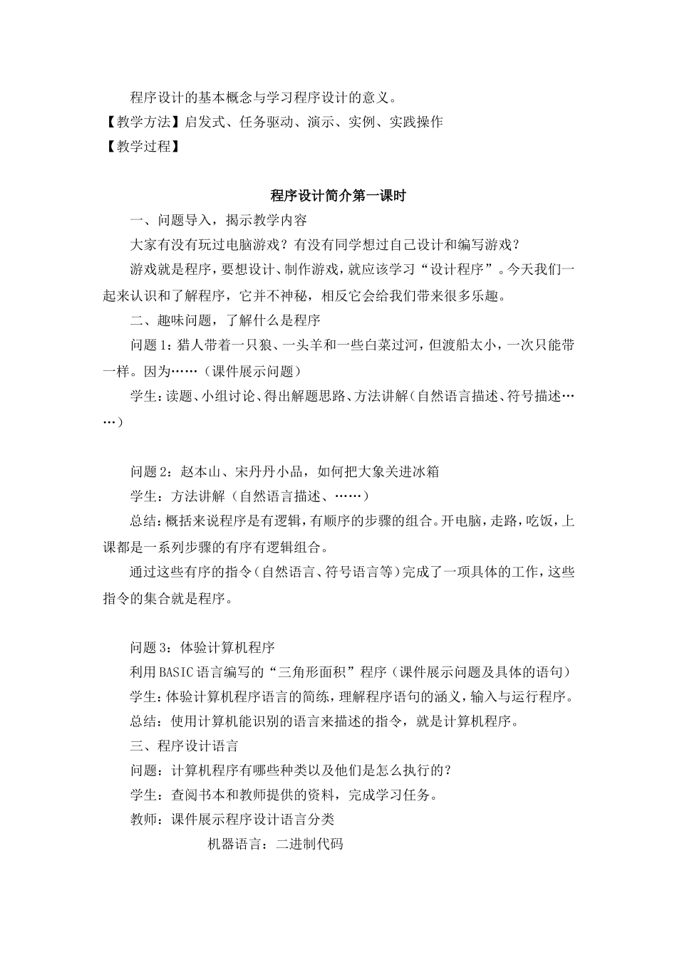 初二信息技术《程序设计》教案_第2页