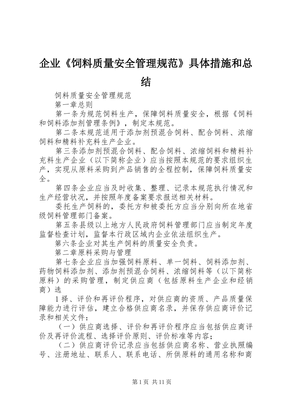 企业《饲料质量安全管理规范》具体措施和总结 _第1页