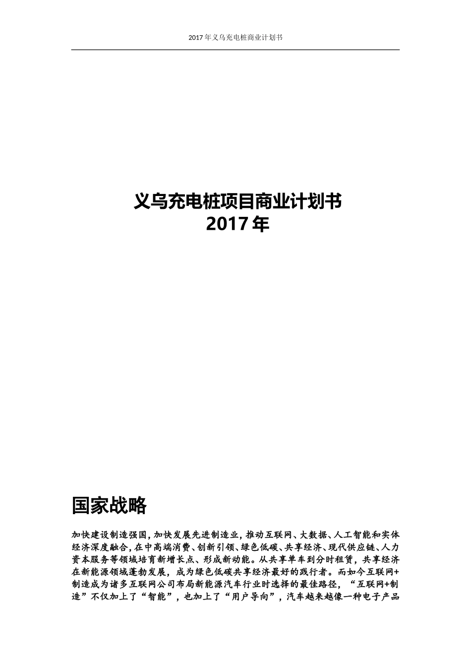 义乌充电桩项目商业计划书_第1页