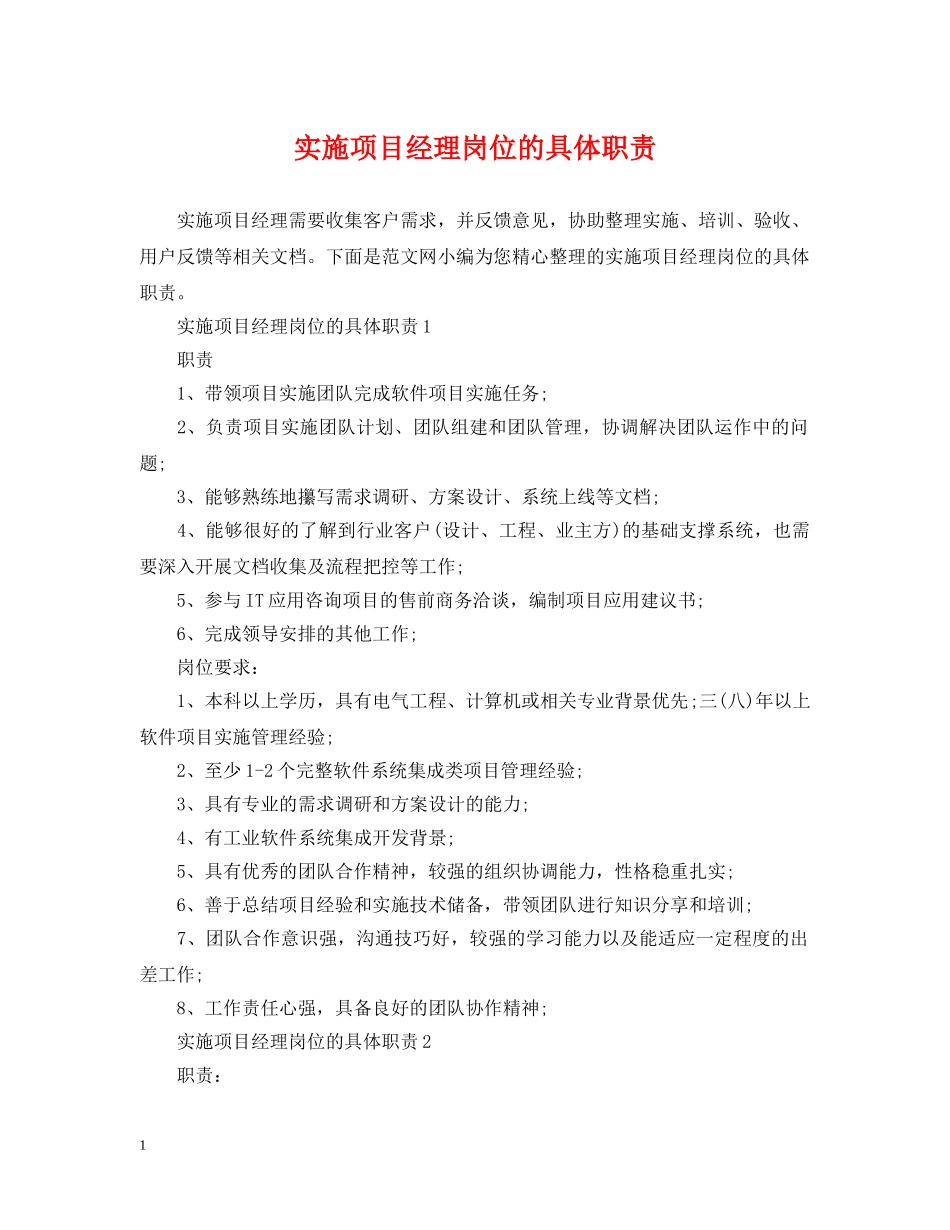 实施项目经理岗位的具体职责 _第1页