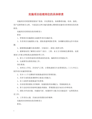实施项目经理岗位的具体职责 
