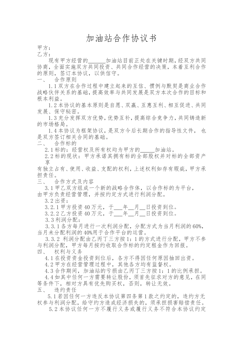 加油站合作协议书_第1页