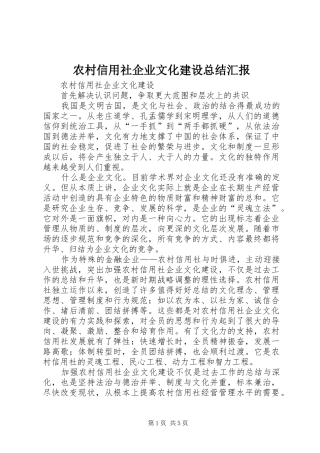 农村信用社企业文化建设总结汇报 