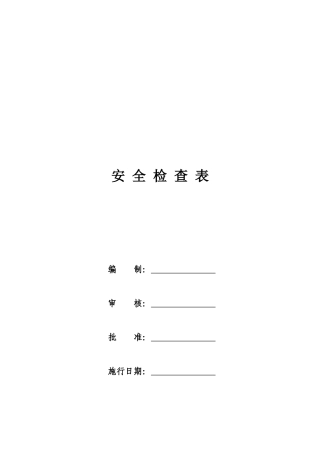 公司安全检查表