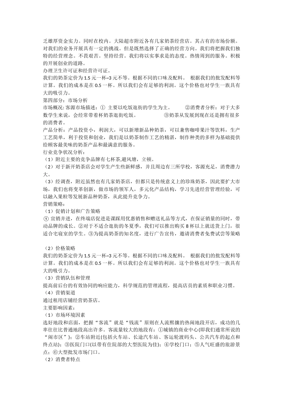 大学生创业策划计划书范文模版_第3页